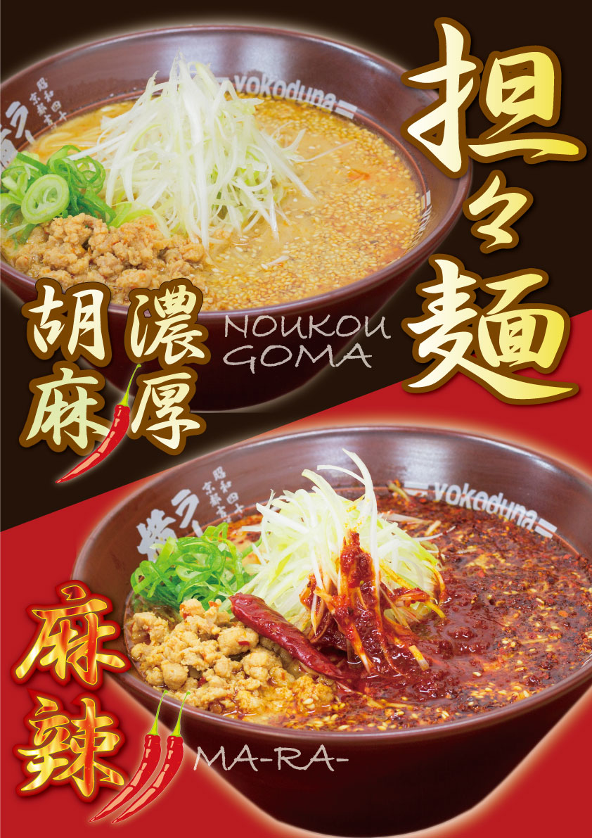期間限定！担々麺/麻辣担々麺