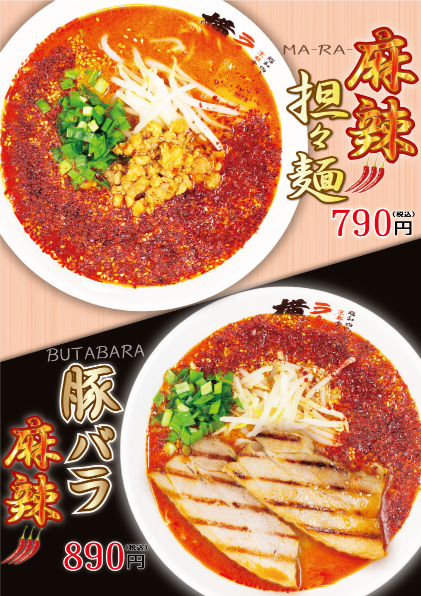 麻辣担々麺・豚バラ麻辣