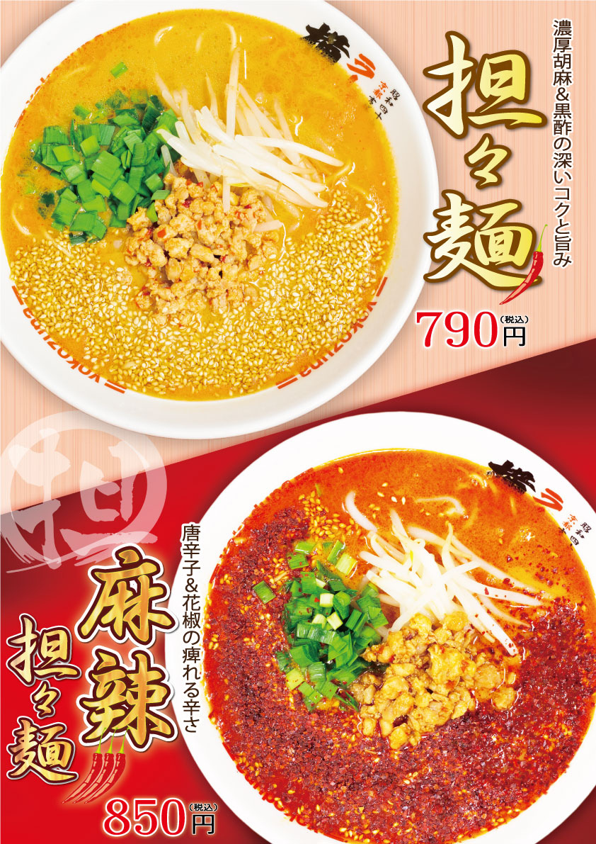 担々麺・麻辣担々麺