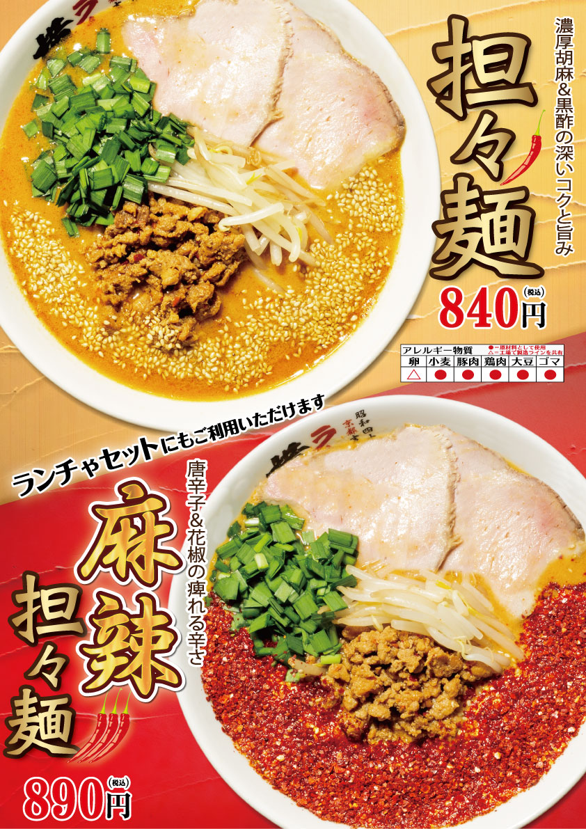 担々麺 / 麻辣担々麺