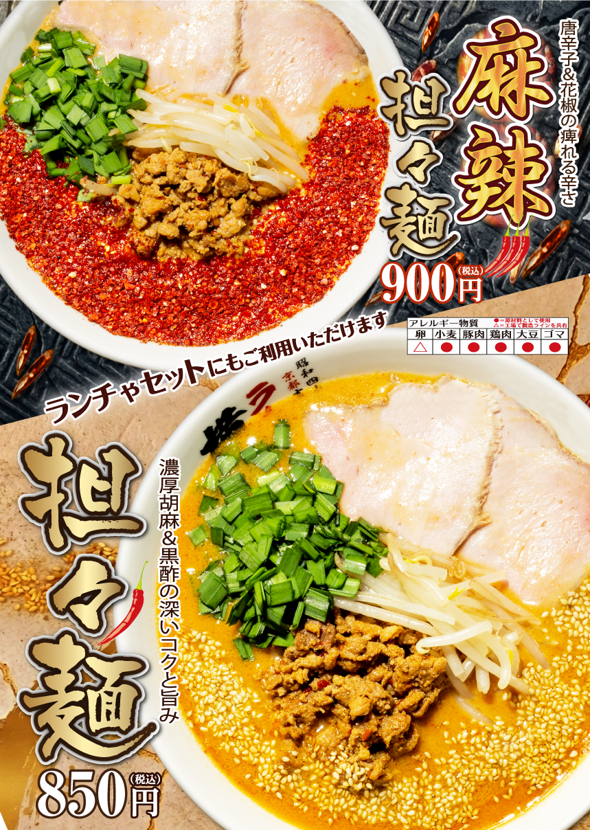 担々麺 / 麻辣担々麺