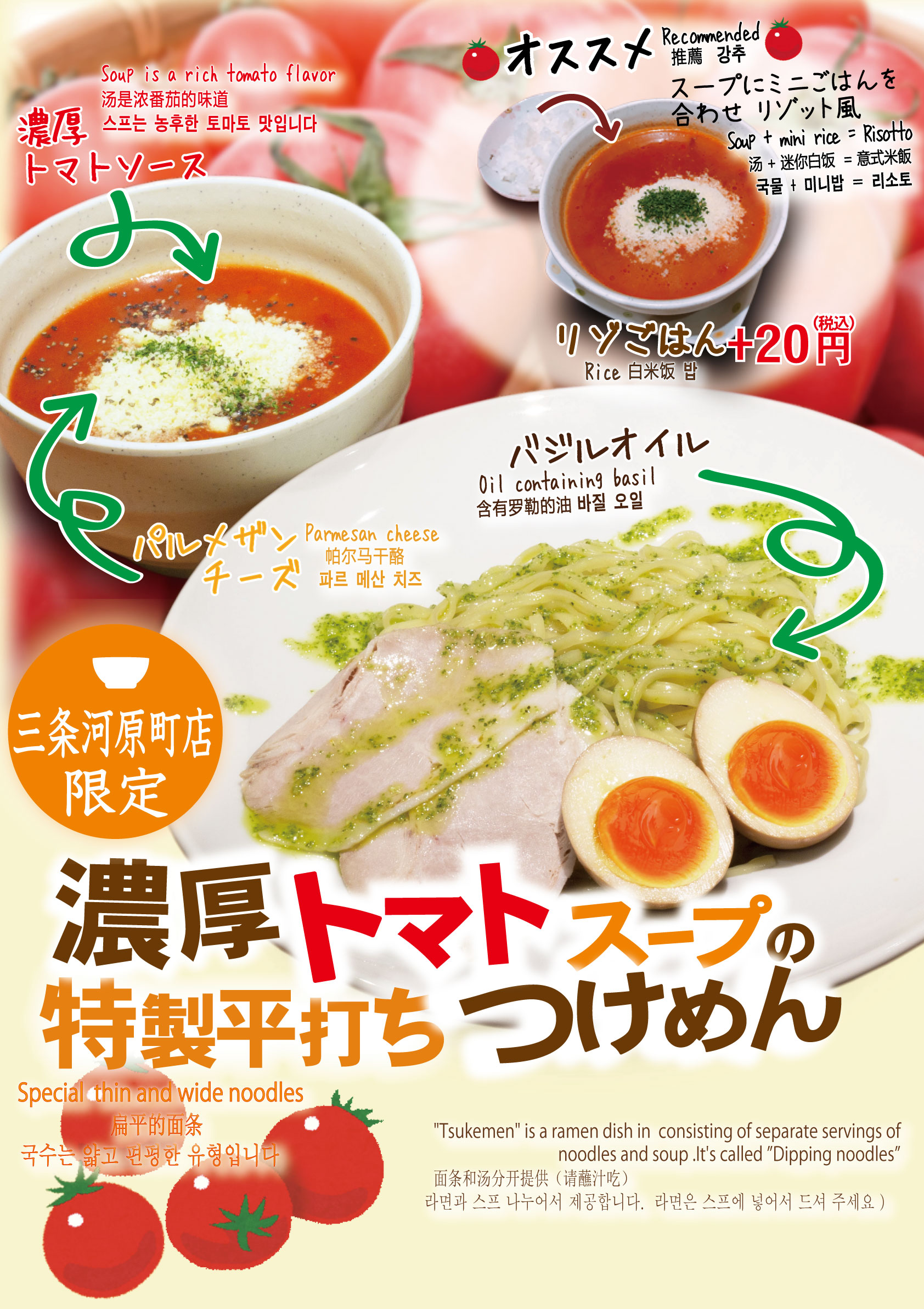 限定商品！濃厚トマトスープの特製平打ちつけめん