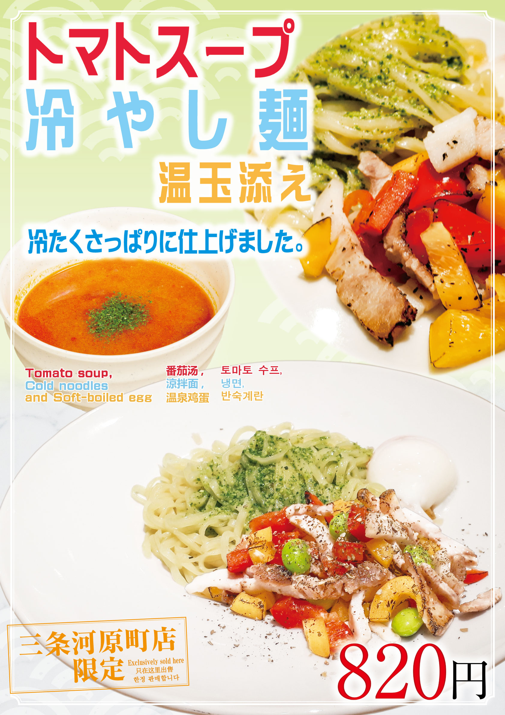 三条河原町店限定！トマトスープ冷やし麺温玉添え
