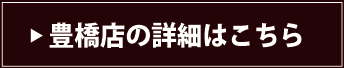 豊橋店の詳細はこちら