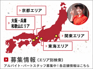 募集情報（エリア別検索）