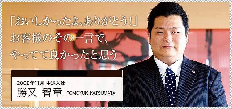 関西営業部 副店長　勝又 智章