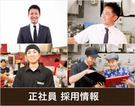 正社員 採用情報