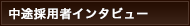 中途採用者インタビュー