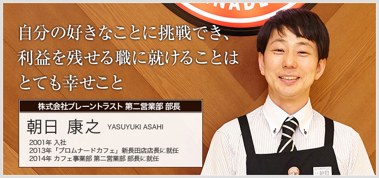 株式会社ブレーントラスト 第二営業部 営業部長　朝日 康之