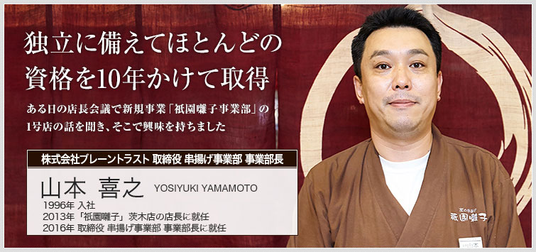 株式会社ブレーントラスト 祇園囃子事業部 阪急茨木店 店長　山本 喜之