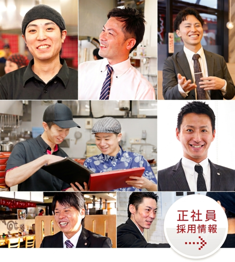 正社員採用情報