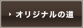 オリジナルの道