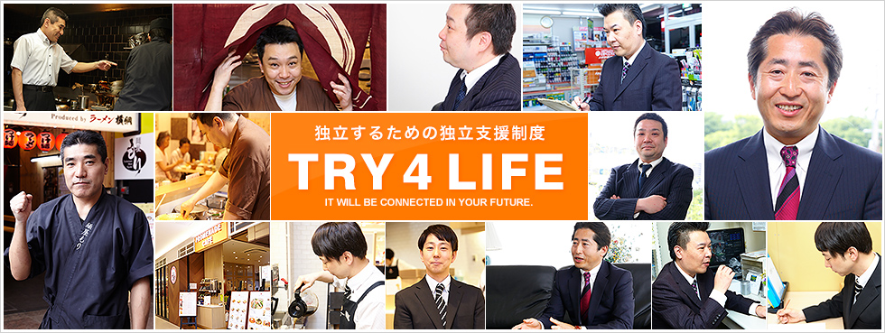 独立するための独立支援制度 TRY 4 LIFE 